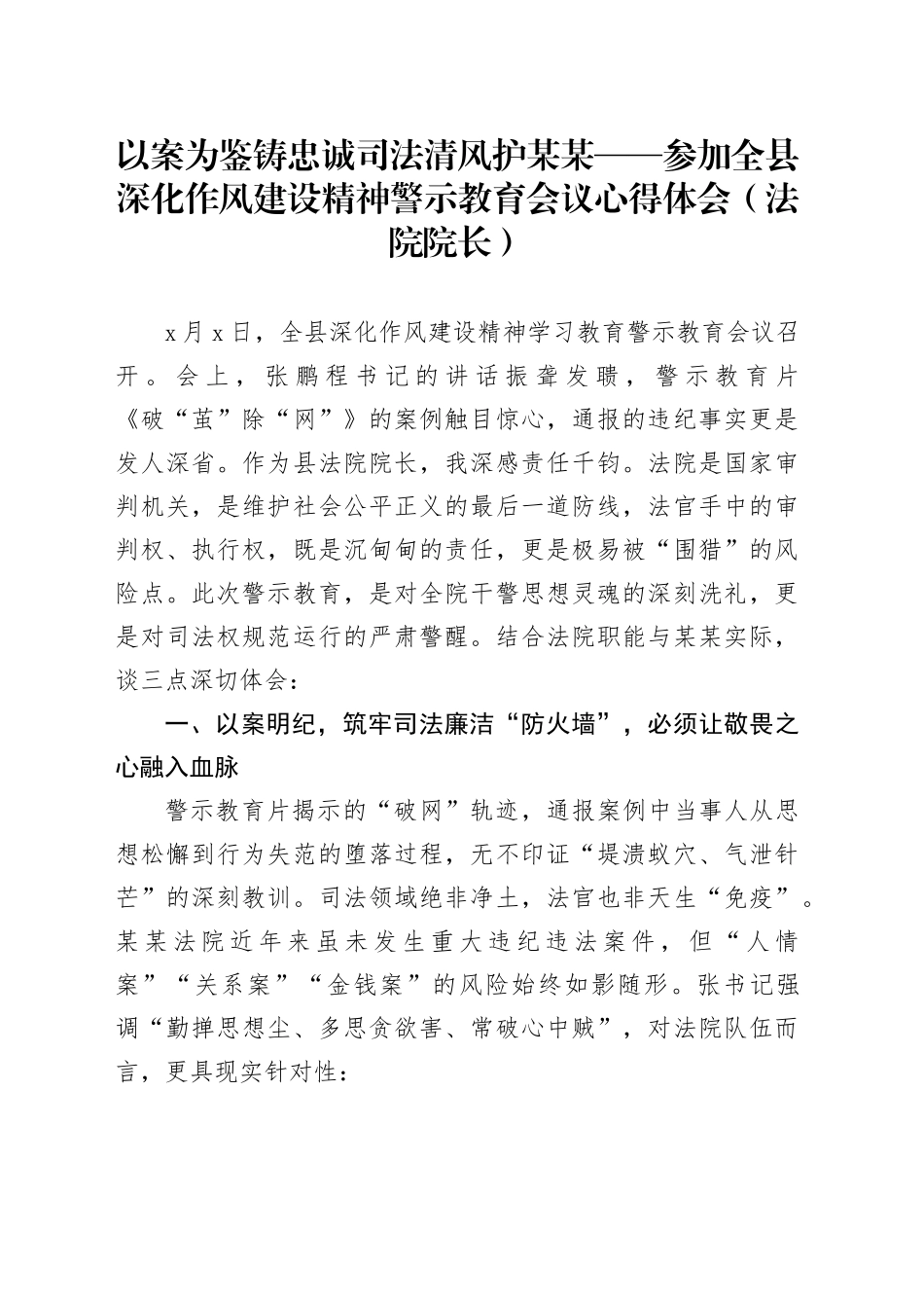 以案为鉴铸忠诚司法清风护某某——参加全县深化作风建设精神警示教育会议心得体会（法院院长）_第1页