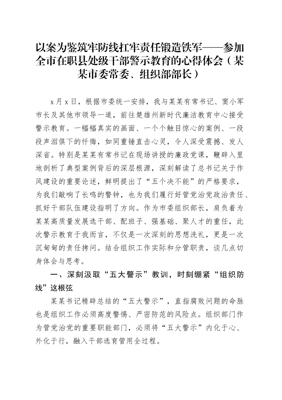 以案为鉴筑牢防线扛牢责任锻造铁军——参加全市在职县处级干部警示教育的心得体会（某某市委常委、组织部部长）_第1页