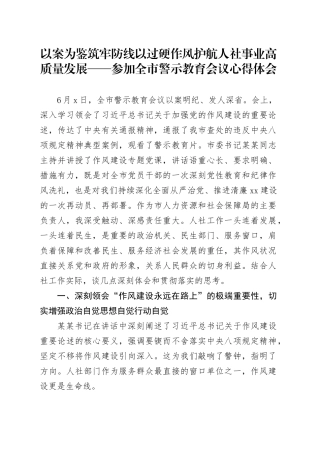 以案为鉴筑牢防线以过硬作风护航人社事业高质量发展——参加全市警示教育会议心得体会