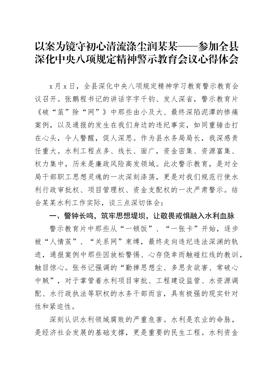 以案为镜守初心清流涤尘润某某——参加全县深化中央八项规定精神警示教育会议心得体会_第1页