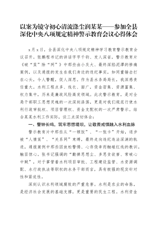 以案为镜守初心清流涤尘润某某——参加全县深化中央八项规定精神警示教育会议心得体会