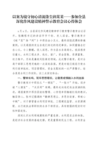 以案为镜守初心清流涤尘润某某——参加全县深化作风建设精神警示教育会议心得体会
