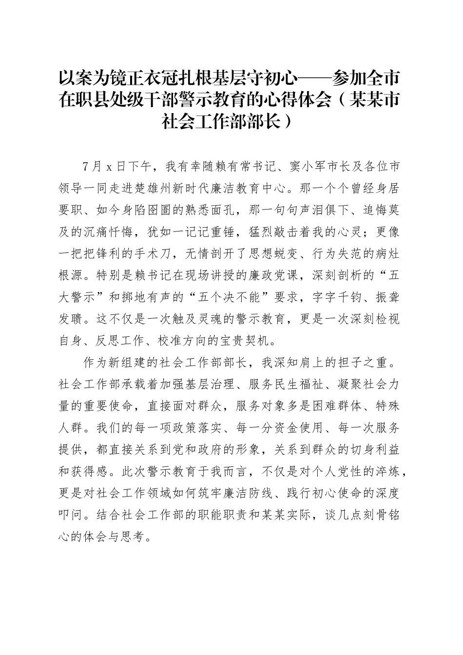 以案为镜正衣冠扎根基层守初心——参加全市在职县处级干部警示教育的心得体会（某某市社会工作部部长）_第1页