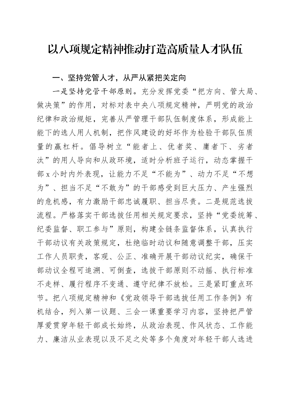 以八项规定精神推动打造高质量人才队伍_第1页