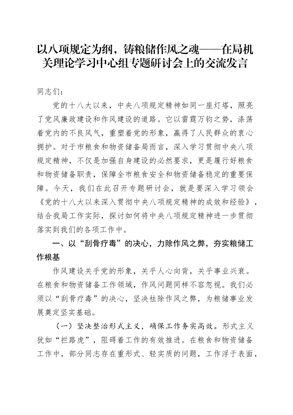 以八项规定为纲，铸粮储作风之魂——在局机关理论学习中心组专题研讨会上的交流发言_第1页