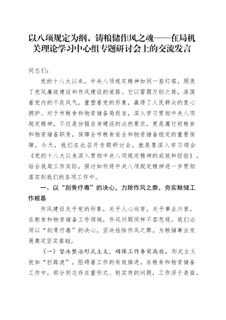 以八项规定为纲，铸粮储作风之魂——在局机关理论学习中心组专题研讨会上的交流发言