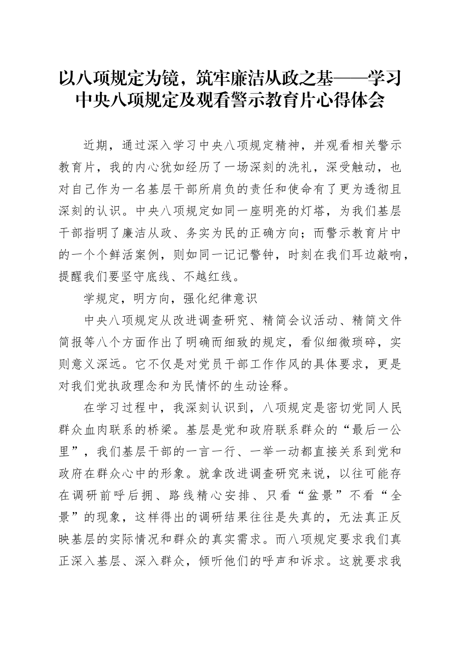 以八项规定为镜，筑牢廉洁从政之基——学习中央八项规定及观看警示教育片心得体会_第1页