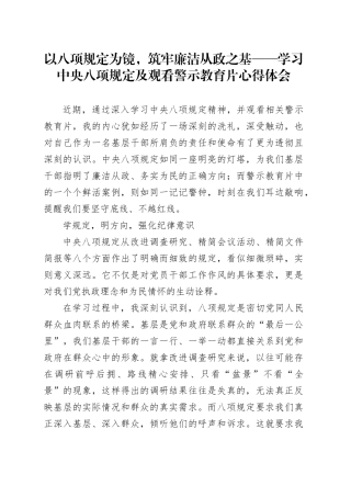 以八项规定为镜，筑牢廉洁从政之基——学习中央八项规定及观看警示教育片心得体会