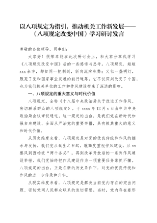 以八项规定为指引，推动机关工作新发展——《八项规定改变中国》学习研讨发言