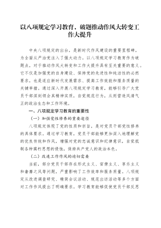 以八项规定学习教育，破题推动作风大转变工作大提升