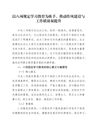 以八项规定学习教育为抓手，推动作风建设与工作质效双提升