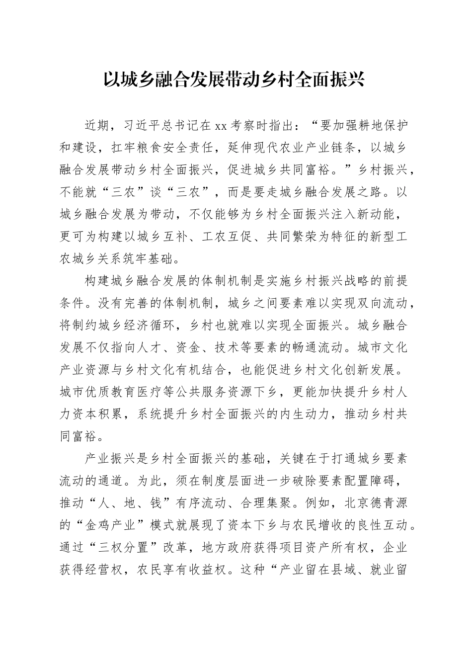 以城乡融合发展带动乡村全面振兴_第1页