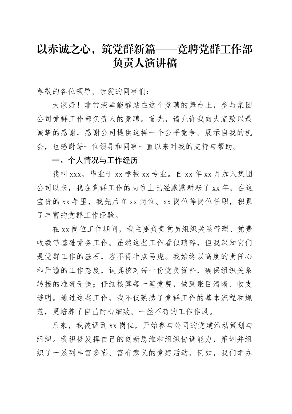 以赤诚之心，筑党群新篇——竞聘党群工作部负责人演讲稿_第1页