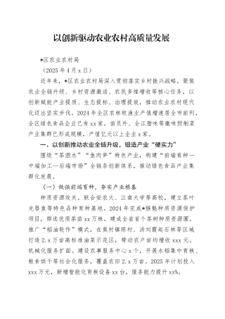 以创新驱动农业农村高质量发展（20250402）