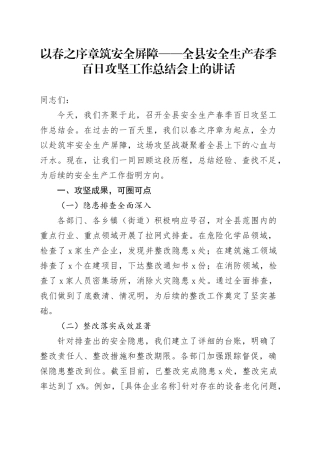 以春之序章 筑安全屏障——全县安全生产春季百日攻坚工作总结会上的讲话