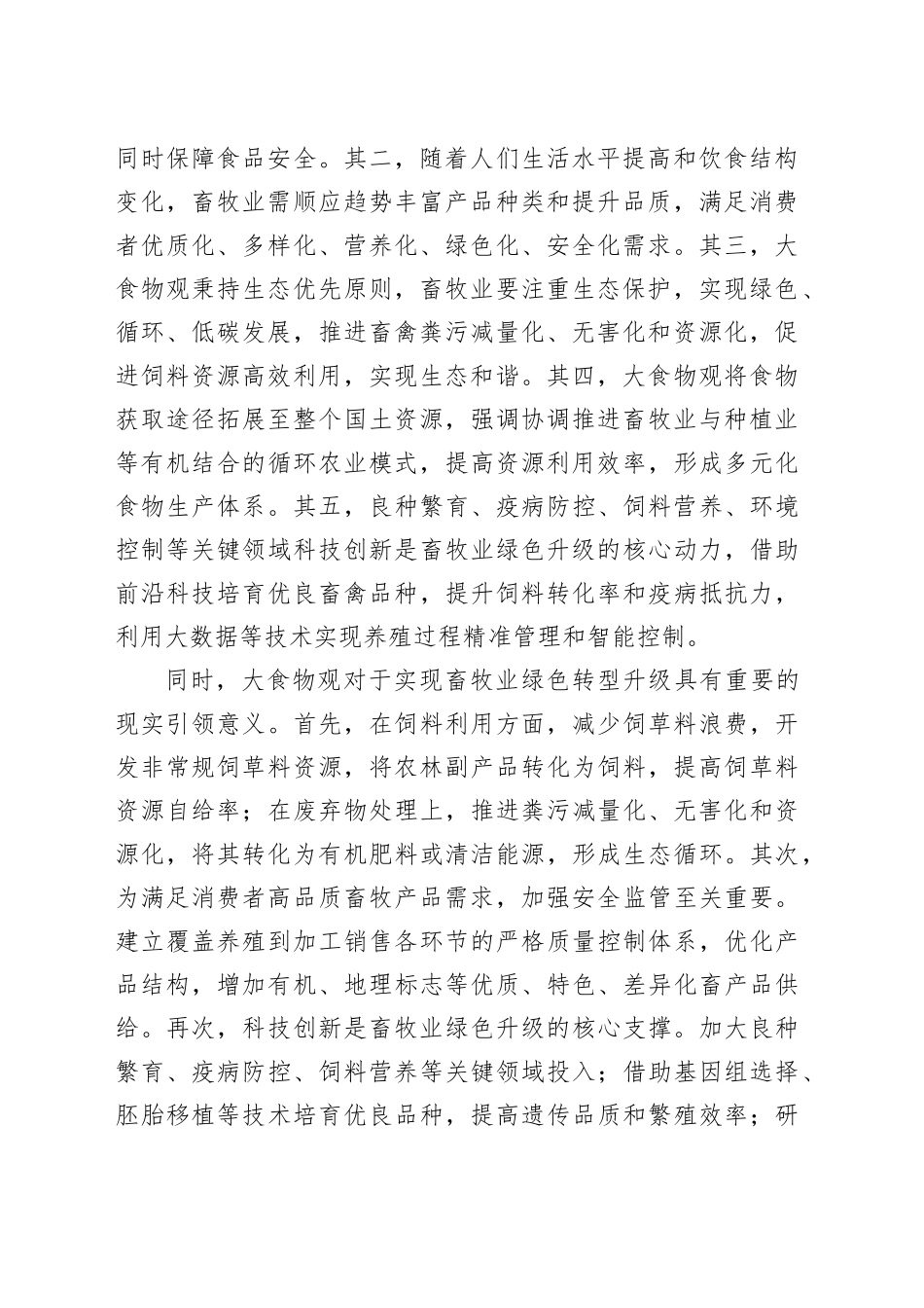 以大食物观助推畜牧业绿色转型升级_第2页