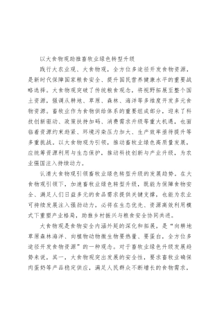 以大食物观助推畜牧业绿色转型升级