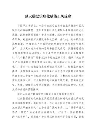 以大数据信息化赋能正风反腐