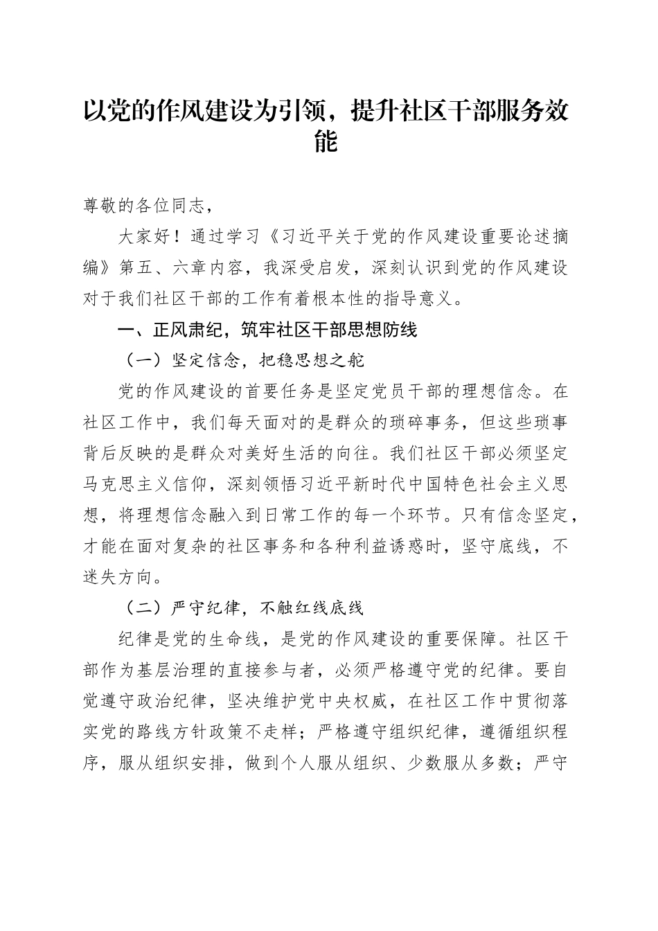以党的作风建设为引领，提升社区干部服务效能_第1页