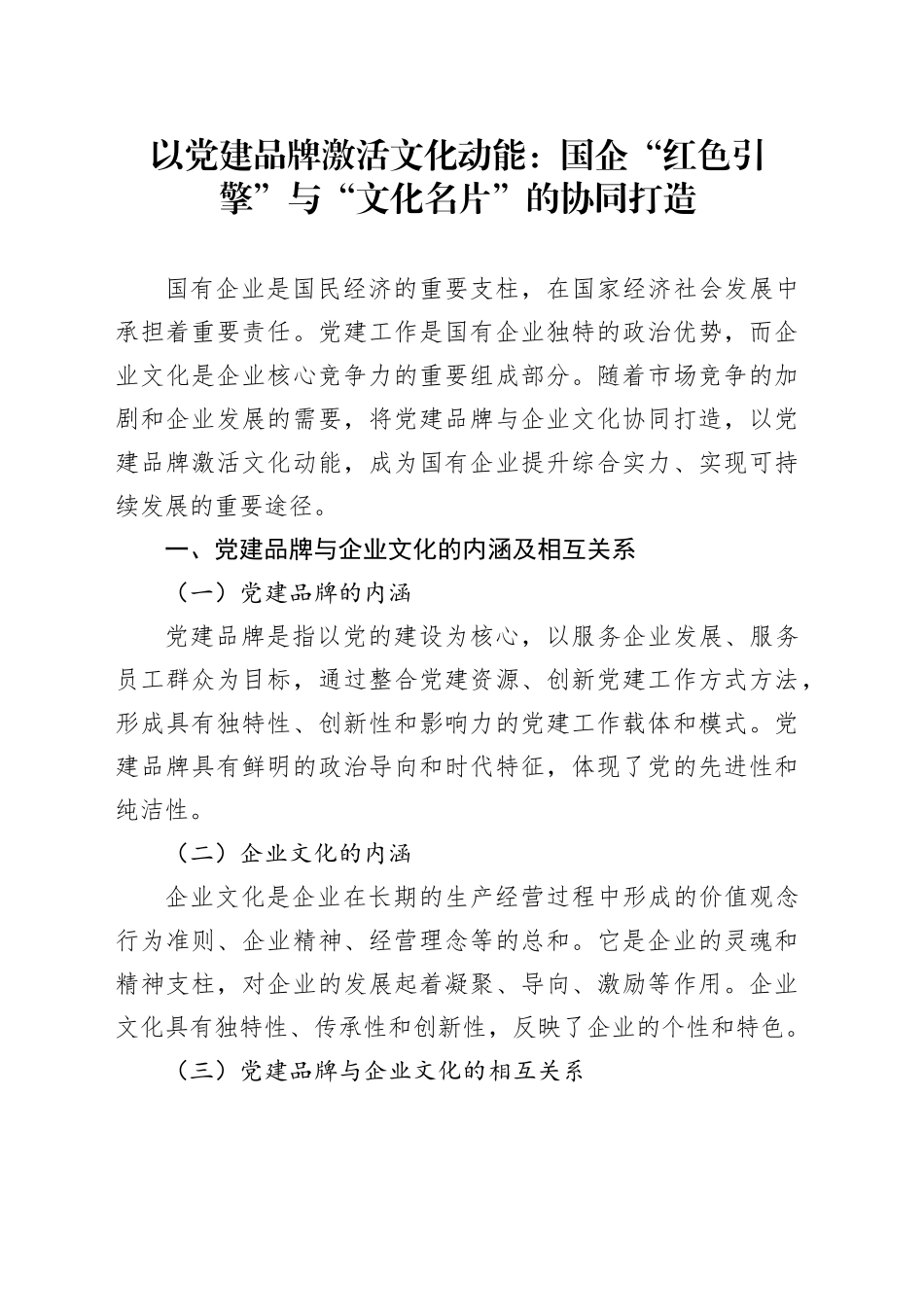 以党建品牌激活文化动能：国企“红色引擎”与“文化名片”的协同打造_第1页