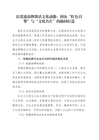 以党建品牌激活文化动能：国企“红色引擎”与“文化名片”的协同打造