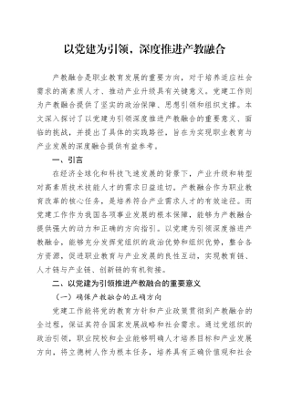 以党建为引领，深度推进产教融合