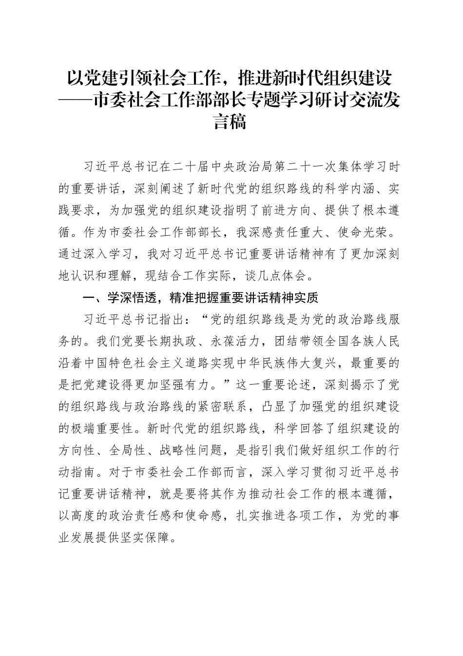 以党建引领社会工作，推进新时代组织建设——市委社会工作部部长专题学习研讨交流发言稿_第1页