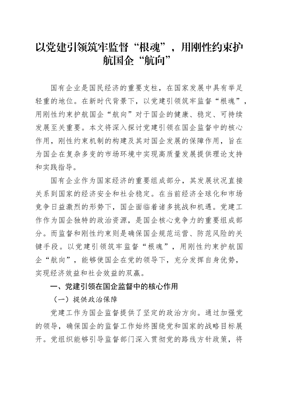 以党建引领筑牢监督“根魂”，用刚性约束护航国企“航向”_第1页