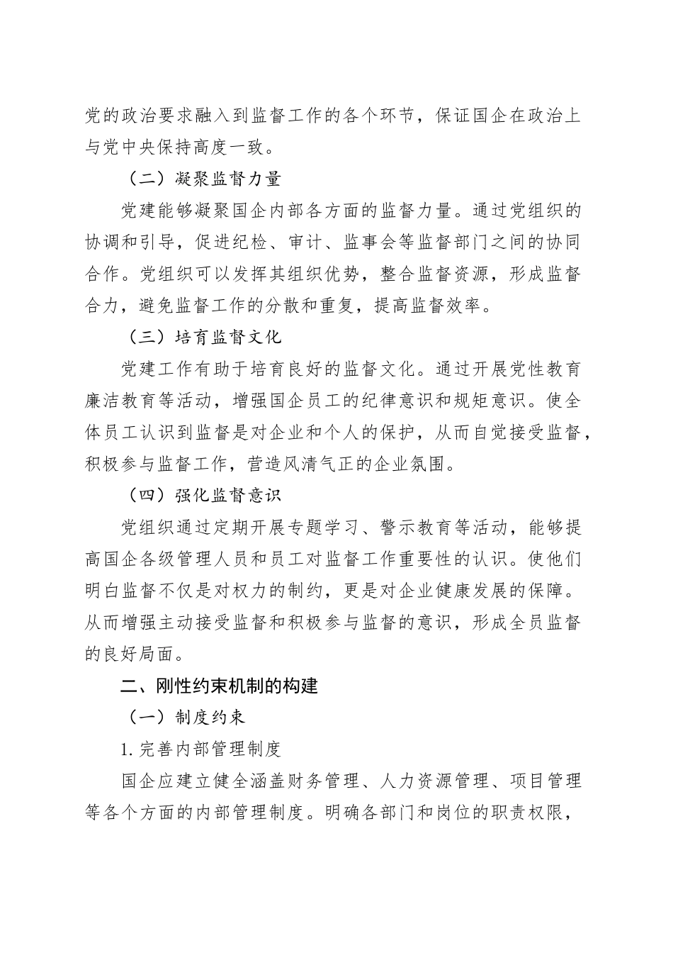 以党建引领筑牢监督“根魂”，用刚性约束护航国企“航向”_第2页