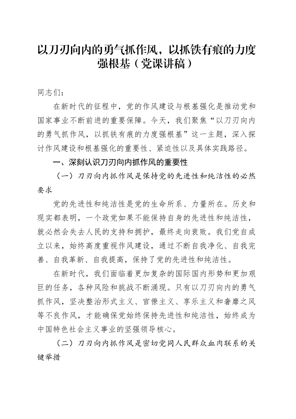 以刀刃向内的勇气抓作风，以抓铁有痕的力度强根基（党课讲稿）_第1页