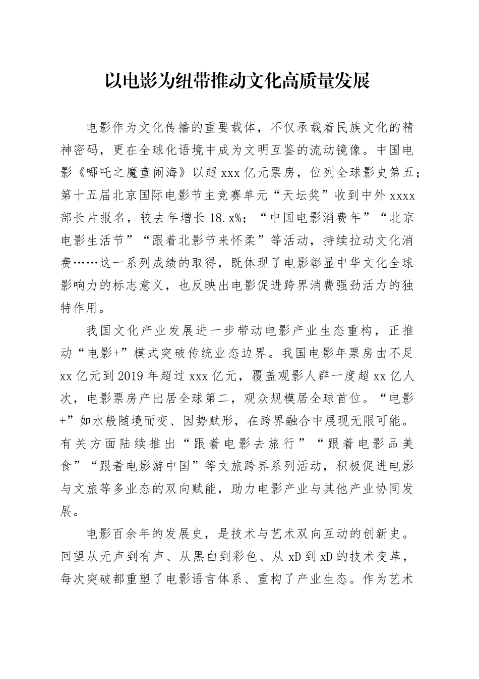 以电影为纽带推动文化高质量发展_第1页