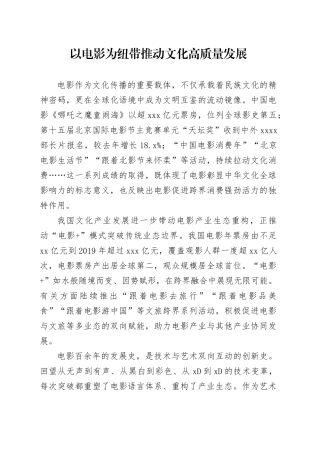 以电影为纽带推动文化高质量发展