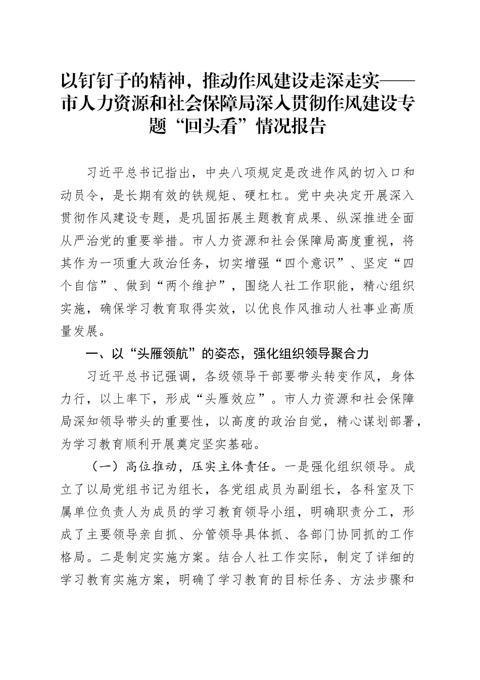 以钉钉子的精神，推动作风建设走深走实——市人力资源和社会保障局深入贯彻作风建设专题“回头看”情况报告_第1页