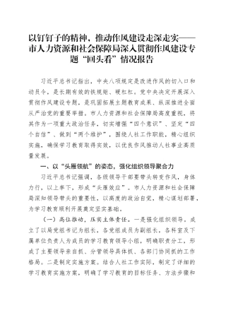 以钉钉子的精神，推动作风建设走深走实——市人力资源和社会保障局深入贯彻作风建设专题“回头看”情况报告