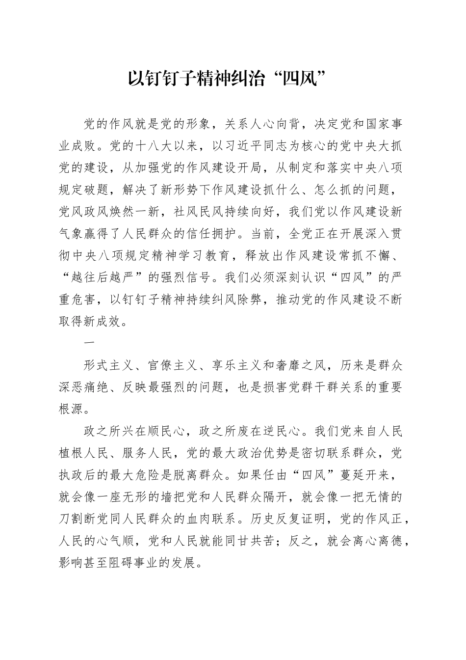 以钉钉子精神纠治“四风”_第1页