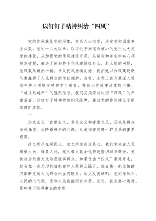 以钉钉子精神纠治“四风”
