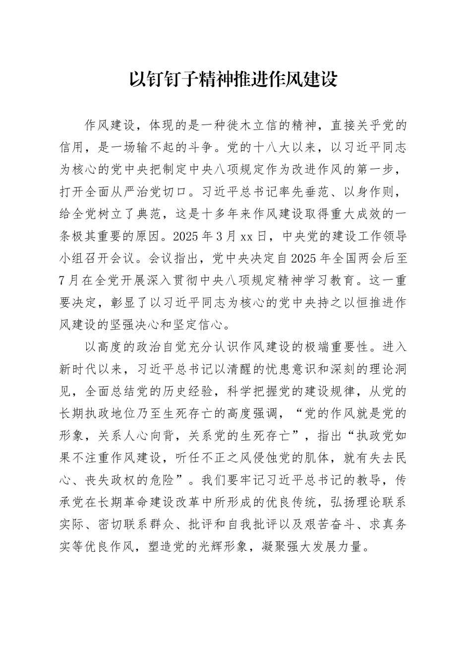 以钉钉子精神推进作风建设_第1页