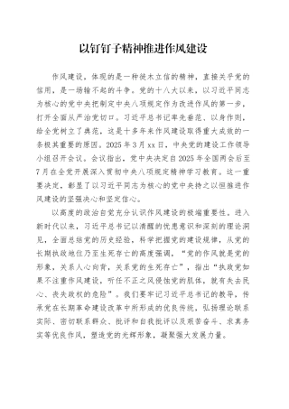 以钉钉子精神推进作风建设