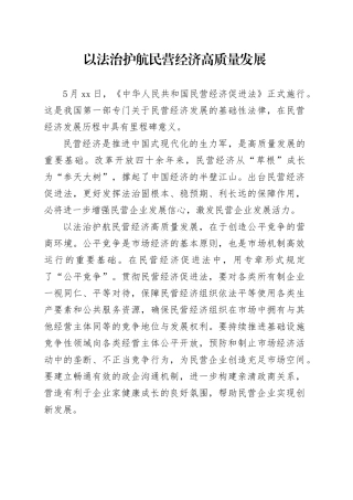 以法治护航民营经济高质量发展