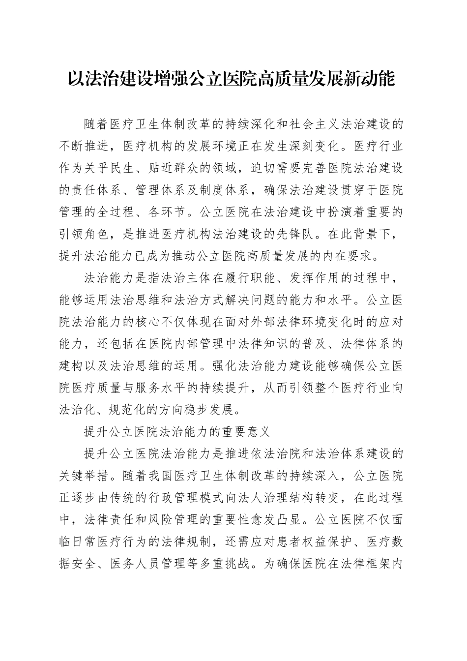 以法治建设增强公立医院高质量发展新动能_第1页