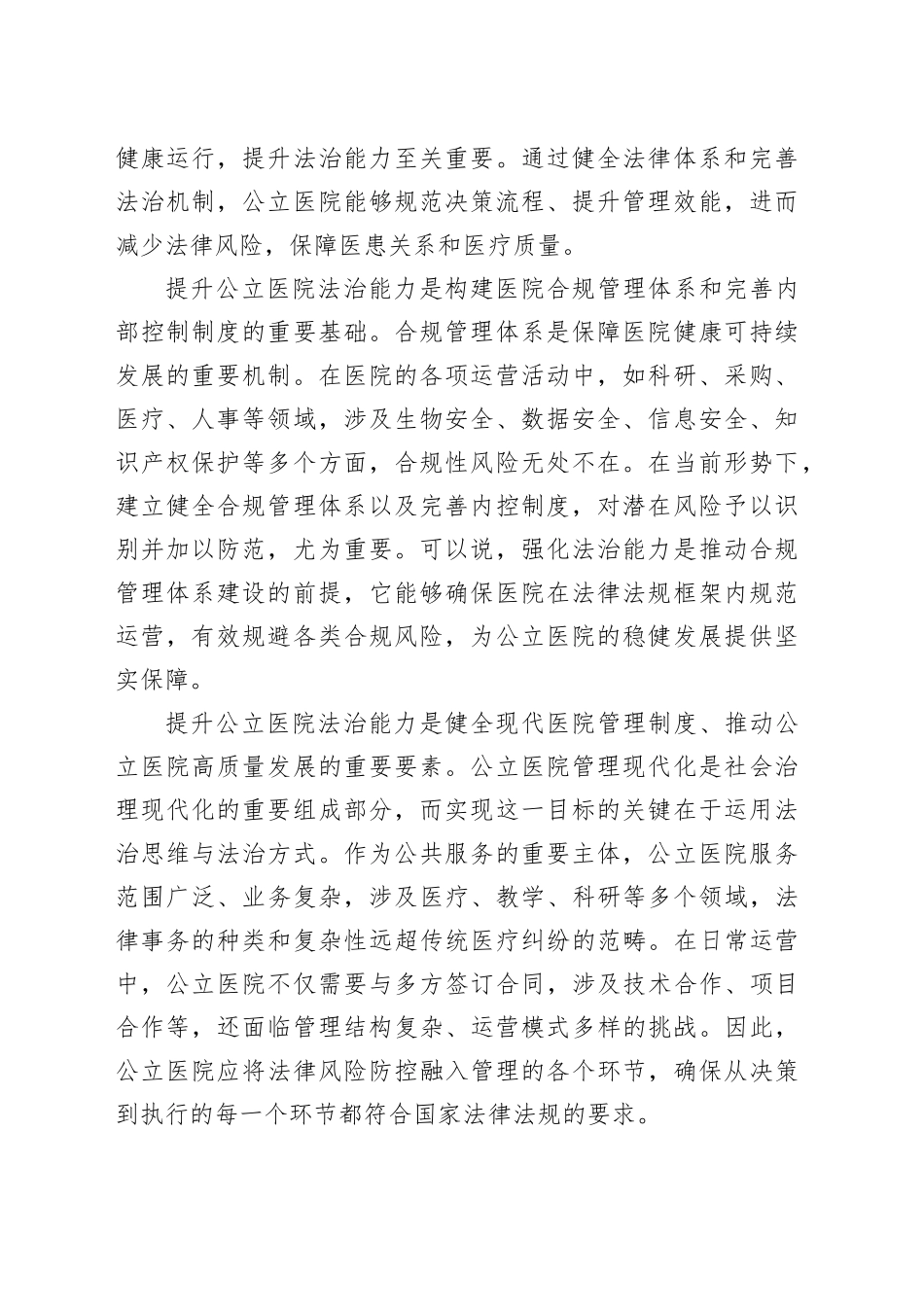以法治建设增强公立医院高质量发展新动能_第2页