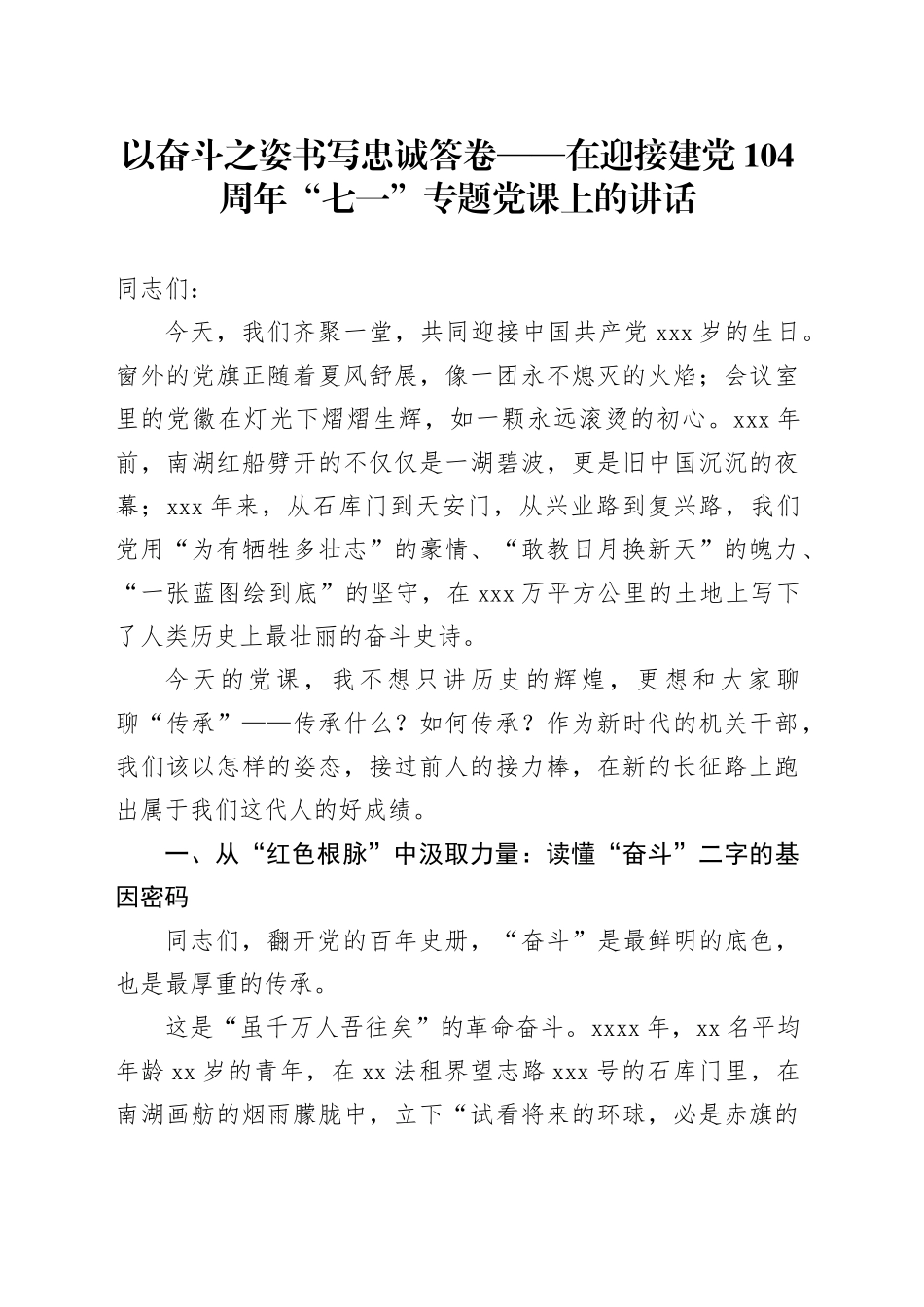 以奋斗之姿书写忠诚答卷——在迎接建党104周年“七一”专题党课上的讲话_第1页