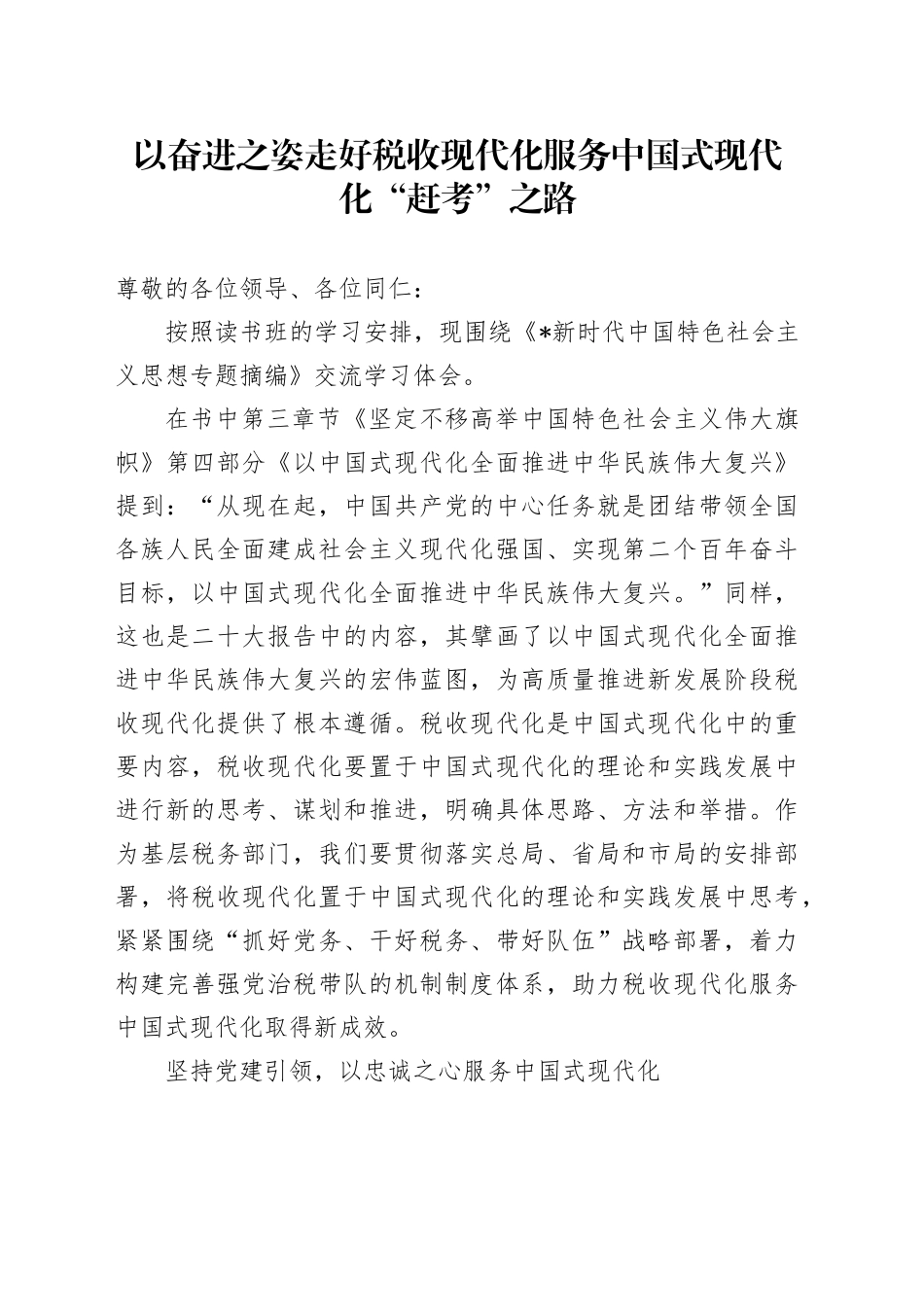 以奋进之姿走好税收现代化服务中国式现代化“赶考”之路_第1页