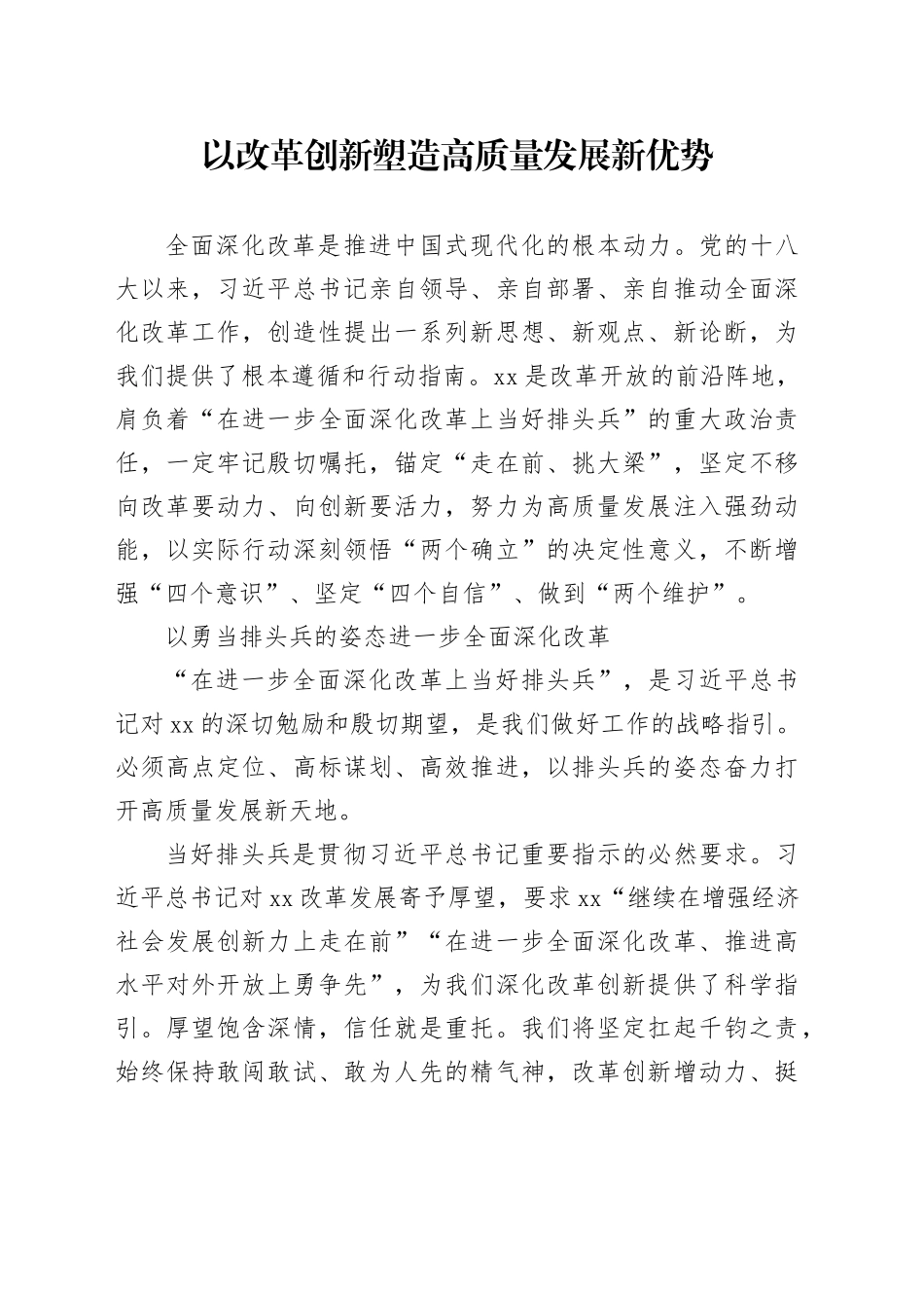 以改革创新塑造高质量发展新优势_第1页