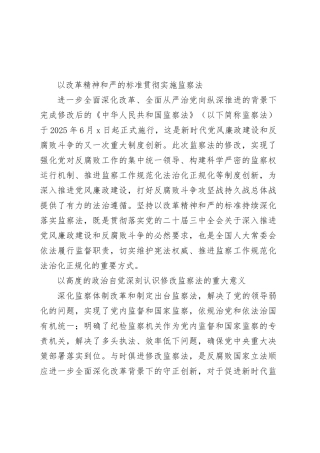 以改革精神和严的标准贯彻实施监察法
