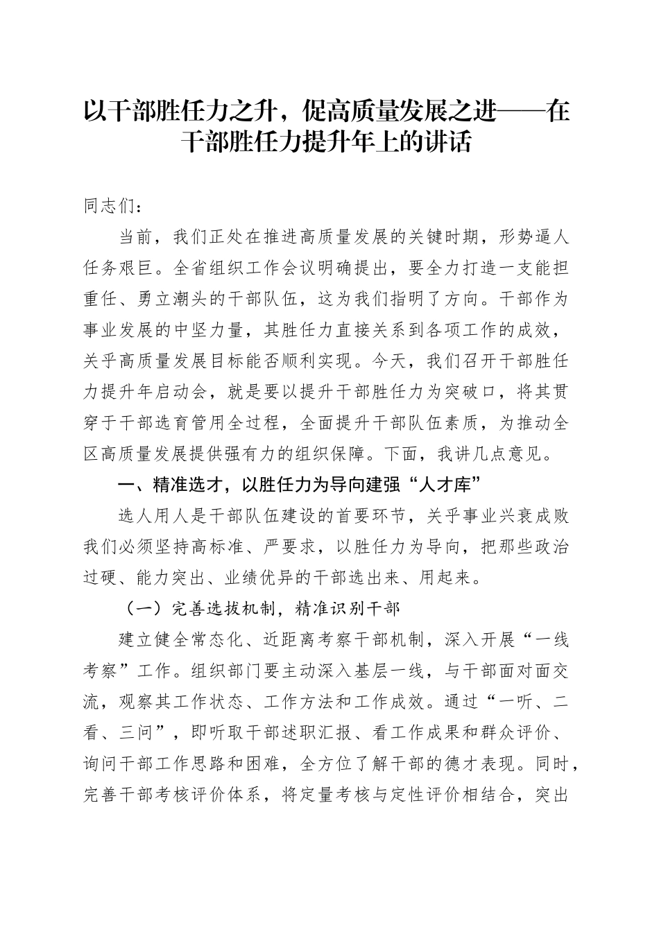以干部胜任力之升，促高质量发展之进——在干部胜任力提升年上的讲话_第1页