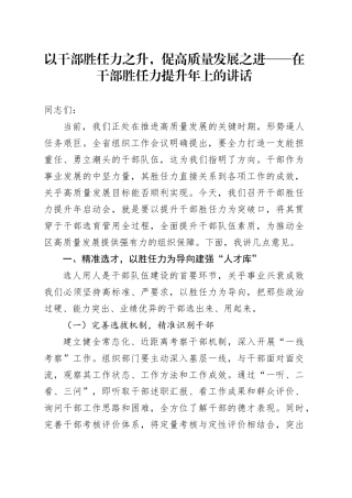 以干部胜任力之升，促高质量发展之进——在干部胜任力提升年上的讲话