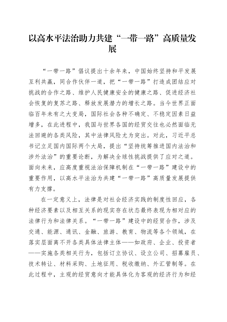 以高水平法治助力共建“一带一路”高质量发展_第1页