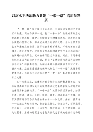 以高水平法治助力共建“一带一路”高质量发展