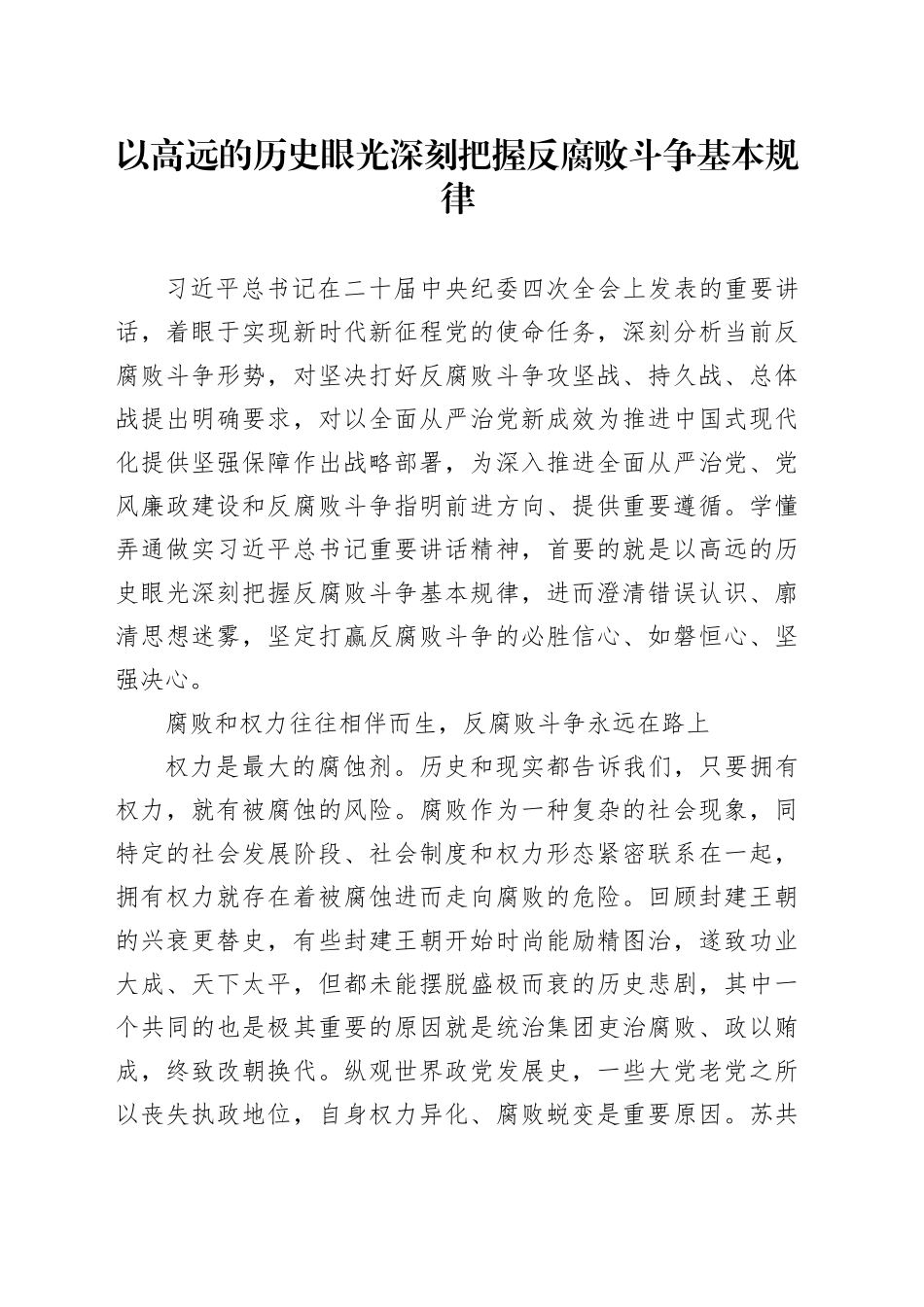 以高远的历史眼光深刻把握反腐败斗争基本规律_第1页
